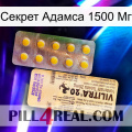 Секрет Адамса 1500 Мг new06